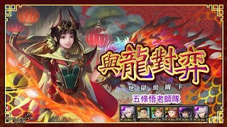 【神魔之塔】全咒術合作配置！五條悟老師通關！【全新黑嘉嘉地獄級 與龍對弈】【Andy】