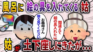 【2ch スカッと】孫と嫁を差別する姑。義実家へ行きお風呂に入ろうとすると、姑「入浴剤と間違えて絵の具入れちゃったわww」→数ヶ月後に姑が土下座しにきたが …