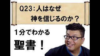 Q23：なぜ神を信じるのか？ 【１分でわかる聖書】#キリスト教 #教会 #聖書 #ショート