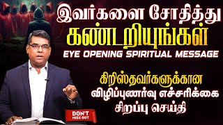 இவர்களை சோதித்து கண்டறியுங்கள் | Bro.MD Jegan