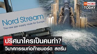 ปริศนาใครเป็นคนทำ? วินาศกรรมท่อก๊าซนอร์ด สตรีม l TNN World Today