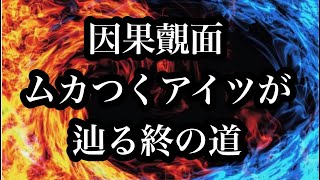 因果覿面⚡️ムカつくアイツが辿る終の道