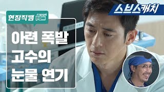 [메이킹] 아련함 넘치는 고수의 눈물 연기! 《흉부외과 / 스브스캐치》