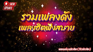 #รวมเพลงฮิต #รวมเพลงดัง #cover #ลุงสุ #อิเล็กโทน #อ.ตุ๋ย วิริยธรรม