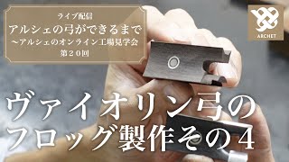 【アルシェライブ配信】 第20回 ヴァイオリン弓 フロッグ製作その4 貝目・リング作成