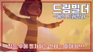 최신영화 드림빌더 예고편, Dreambuilders Trailer