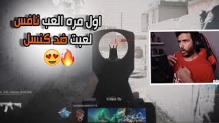 كود 16 سيرش: اول مره العب نافس , لعبت ضد كنسل !! 😍🔥