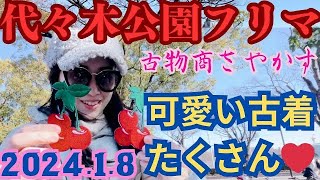 代々木公園フリマ【フリーマーケット】古物商さやかすが即買いしたモノ❣️