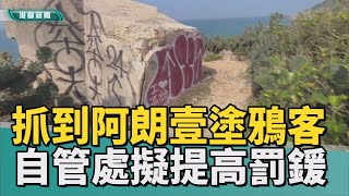 塗鴨客抓到了｜柴山阿朗壹老碉堡遭塗鴉 嫌犯落網真相大白