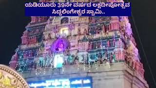 39ನೇ ವರ್ಷದ ಲಕ್ಷದೀಪೋತ್ಸವ ಯಡಿಯೂರು ಸಿದ್ದಲಿಂಗೇಶ್ವರ 39th Lakshdeepotsava Yadiyur Siddalingeshwar Swami