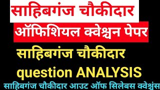 साहिबगंज चौकीदार में पूछे गए ऑफिशियल क्वेश्चन पेपर।। sahibganj chaukidar official question answer