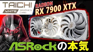 【ASRock】RADEON RX 7900 XTX Taichi WHITEを紹介！見た目だけじゃない！見えない所に拘りが詰まった一品。