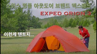 스위스 명품 아웃도어 브랜드 엑스패드 오리온 3 익스트림 - 디테일이 남다른 3인용 텐트 / EXPED ORION 3 EXTREME TENT