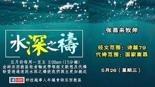 诗巫西教区| 水深之祷 第80天Day80 | 诗篇79:1-13 | 国家离罪之祷