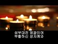 가톨릭 성가 임하소서 성령이여 1 korean catholic hymns