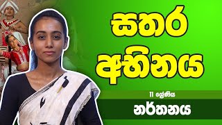 නර්තන විෂය -​​ සතර අභිනය | 11 ශ්‍රේණිය - Dancing Subject | Grade 11 Epi 06