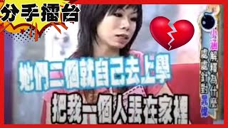 【分手擂台】想做的不只是朋友？同居女不爽男室友跟別人搞曖昧！？EP22完整版｜陽帆 沈玉琳 小甜甜