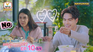 We Got Married សាកស្រលាញ់គ្នាទេ? | EP10 [5/6]