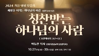 [바울교회] 가을 영성 부흥회 7강 - 칭찬받는 하나님의 사람(계 3:7~13) / 박동찬 목사(일산광림교회 담임) (24.10.30 저녁)