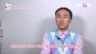 [아이조아한의원] 살이 키로 간다?  / EBS 육아학교