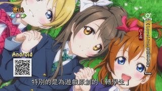 《LoveLive!學園偶像祭》偶像歌唱魅力台港澳飆歌_電玩宅速配20140527