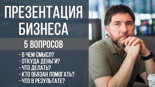 Презентация бизнеса (эфир в инстаграм) | 5 вопросов