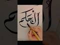 Al-hakam allah name arabic calligraphy in deewani script #shorts #0028