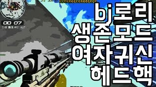 [Lory TV] 생존모드 처녀?귀신+헤드핵 등장.