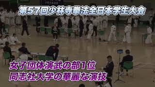 【インカレ 2023 少林寺拳法】女子団体演武の部 1位！同志社大学の華麗な演技