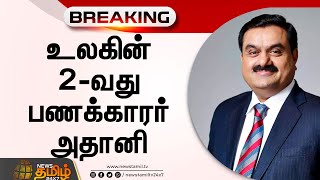 உலகின் 2-வது பணக்காரர் அதானி | Indian billionaire Gautam Adani is now world's second richest