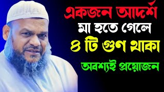 একজন আদর্শ মা হতে গেলে ৪ টি গুণ থাকা অবশ্যই প্রয়োজন | Abdur Rajjak Bin Yousuf New Waz 2023