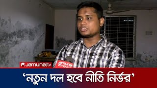 ব্যক্তিচিন্তা থেকে বেরিয়ে সামগ্রিক ভাবনায় প্রাধান্য দেবে নতুন দল | Hasnat on New Party | Jamuna TV