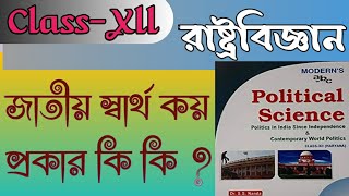 Class-XII, রাষ্ট্রবিজ্ঞান,  জাতীয় স্বার্থ কয় প্রকার ও কি কি ?