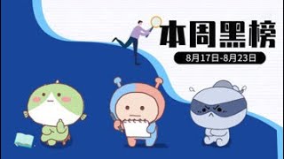 8月17日至23日周运黑榜：哪些星座被束缚，无法大展拳脚？——星座呦呦秀