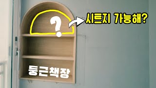 2편) 곡선형 책장  있으시다면, 시트지 or 필름지 집에서 당장 해보기! 1편도 있어요~ 우리 함께해봐요~