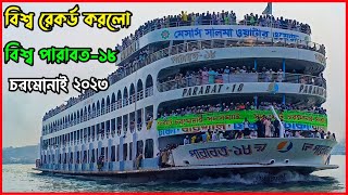 রেকর্ড পরিমাণ যাত্রী নিয়ে ঢাকার পথে বিশ্ব পারাবত-১৮ | চরমোনাই ফিরতি ট্রিপ ২০২৩ | Parabat-18