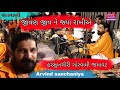 જીવણ જીવ ને જ્યાં રાખીએ harsukhgiri goswami santvani arvind sanchaniya