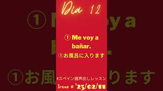 #スペイン語声出しレッスン Día 12 #私の3文 #short