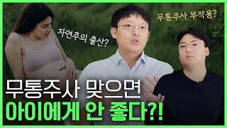 임신부 필수 시청! 산부인과 의사가 알려주는 무통주사의 모든 것! (feat. 자연주의 출산)