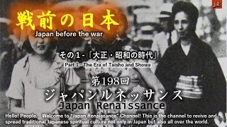 Japan Renaissance－ジャパンルネッサンス 第198回「戦前の日本」その１（NO.198 “Japan before the war” Part 1）