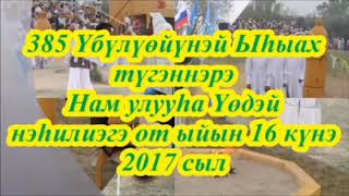 Үөдэй Ыһыаҕа 2017 видеоклип