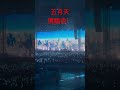 一辈子都忘不了的演唱会