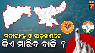 EXIT POLL | ମହାସମର ୨୦୨୪, ମହାରାଷ୍ଟ୍ର ଓ ଝାଡ଼ଖଣ୍ଡରେ କିଏ ମାରିବ ବାଜି ? | Maharashtra, Jharkhand election