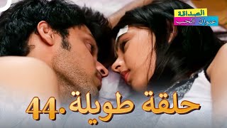 الصداقة عنوان الحب الحلقة 44 | Kaisi Yeh Yaariaan