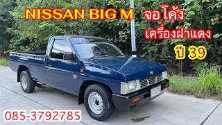 ขาย Nissan Big M ตอนเดียว จอโค้ง เครื่องฝาแดง ปี 39