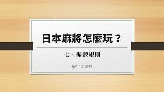 日本麻將怎麼玩？基本規則篇 (7) 振聽規則