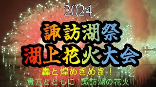 諏訪湖花火 2024 轟と煌めき！貴方とともに 諏訪湖祭 湖上花火大会 諏訪日赤前から 白鳥丸と共に宇宙戦艦ヤマト キスオブファイヤー ミュージック花火 水上大スターマイン ８月15日 《諏訪市》