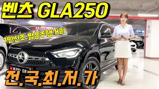 1인신조 짧은주행거리 벤츠GLA250 4매틱 전국최저가차량으로 준비했습니다~ 풍부한옵션의 병적관리해온 GLA250 컨디션 최상~!!