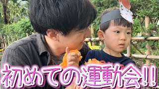 【初めての運動会】不安そうな2歳息子と大興奮のパパ!!