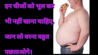 Fit kaise rahe/ side effects of junk food/Amar Fitness